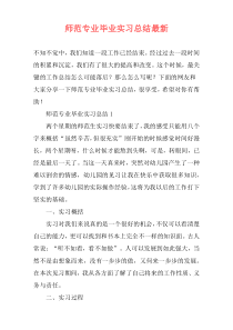 师范专业毕业实习总结最新