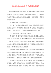 毕业生参加实习后总结报告最新
