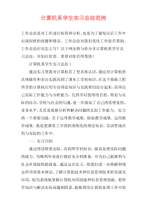 计算机系学生实习总结范例