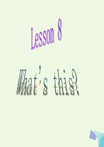 2016秋三年级英语上册 Lesson 8 What’s this课件6 科普版