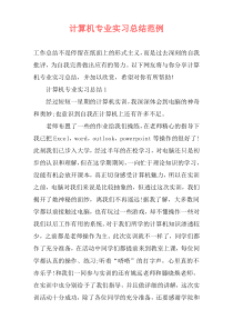 计算机专业实习总结范例
