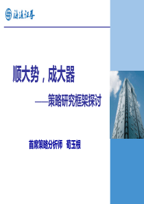 策略研究框架探讨（PDF70页）