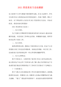 2021英语系实习总结最新