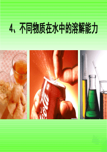 2016年四年级科学上册 2.4 不同物质在水中的溶解能力课件2 教科版