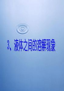 2016年四年级科学上册 2.3 液体之间的溶解现象课件2 教科版