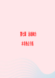 201-2020学年八年级物理下册 第7章 运动和力本章热点专练课件 （新版）粤教沪版