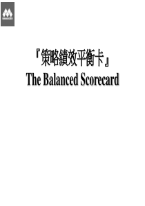 策略績效平衡卡（PPT38页）