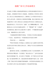 造船厂实习工作总结范文
