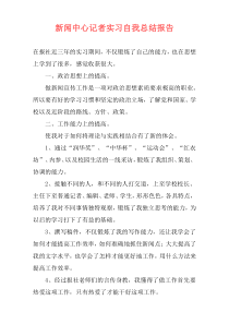 新闻中心记者实习自我总结报告