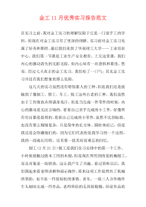 金工11月优秀实习报告范文