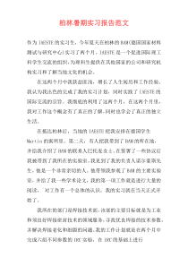 柏林暑期实习报告范文