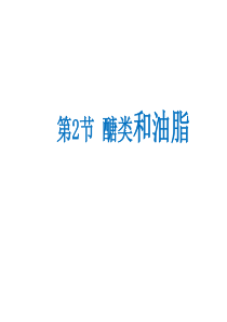 （遵义专版）2018年秋九年级化学下册 第8章 食品中的有机化合物 第2节 糖类 油脂课件 沪教版