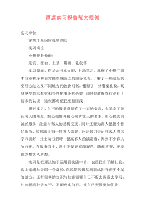 酒店实习报告范文范例