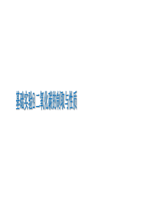 （遵义专版）2018年秋九年级化学上册 第2章 身边的化学物质 基础实验2 二氧化碳的制取与性质课件
