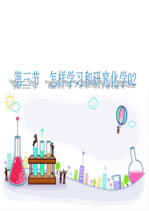 （遵义专版）2018年秋九年级化学上册 第1章 开启化学之门 第3节 怎样学习和研究化学（2）课件 