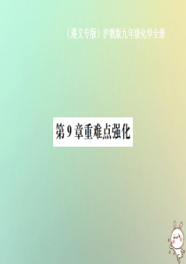 （遵义专版）2018年秋九年级化学全册 第9章 化学与社会发展重难点强化课件 沪教版
