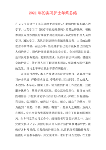 2021年的实习护士年终总结