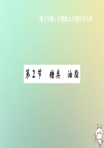 （遵义专版）2018年秋九年级化学全册 第8章 食品中的有机化合物 第2节 糖类 油脂课件 沪教版