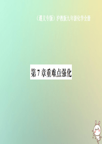 （遵义专版）2018年秋九年级化学全册 第7章 应用广泛的酸、碱、盐重难点强化课件 沪教版