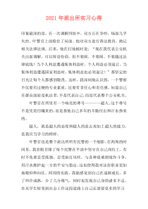 2021年派出所实习心得
