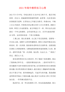 2021年高中教师实习心得