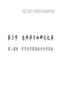 （遵义专版）2018年秋九年级化学全册 第1章 开启化学之门 1.3 怎样学习和研究化学 第1课时 