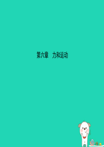 （淄博专版）2019届中考物理 第六章 力和运动课件