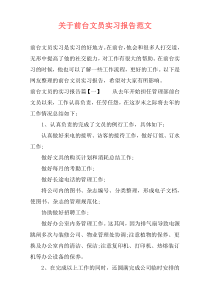 关于前台文员实习报告范文
