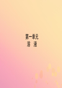 （淄博专版）2018年中考化学复习 第一部分 九全 第一单元 溶液课件 鲁教版