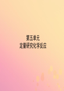 （淄博专版）2018年中考化学复习 第一部分 八全 第五单元 定量研究化学反应课件 鲁教版