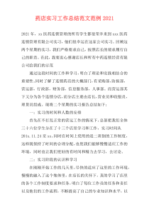 药店实习工作总结范文范例2021