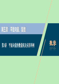 （浙江专用）2021版新高考数学一轮复习 第五章 平面向量、复数 3 第3讲 平面向量的数量积及应用