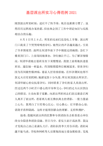 基层派出所实习心得范例2021
