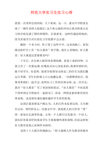 师范大学实习生实习心得