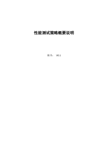 简介性能测试策略