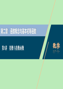 （浙江专用）2021版新高考数学一轮复习 第二章 函数概念与基本初等函数 5 第5讲 指数与指数函数