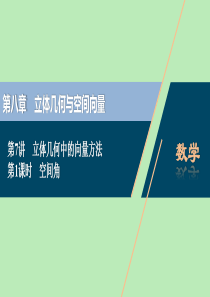 （浙江专用）2021版新高考数学一轮复习 第八章 立体几何与空间向量 7 第7讲 立体几何中的向量方