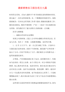 最新销售实习报告范文九篇