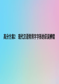（浙江专用）2020届高三语文总复习复习 专题一 高分方案2 现代汉语常用字字形的识误辨错课件