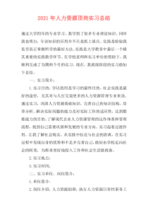 2021年人力资源顶岗实习总结