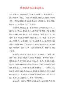 化妆品店实习报告范文