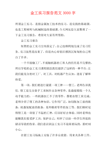 金工实习报告范文3000字