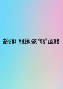 （浙江专用）2020届高三语文总复习复习 专题十五 高分方案3 写好主体依托“可视”凸显理路课件