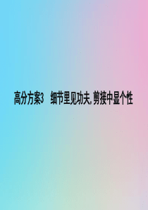 （浙江专用）2020届高三语文总复习复习 专题十六 高分方案3 细节里见功夫剪接中显个性课件