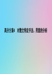 （浙江专用）2020届高三语文总复习复习 专题十 高分方案4 对散文特定手法、用意的分析课件
