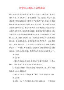大学生工地实习总结报告
