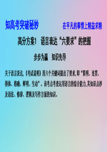 （浙江专用）2020届高三语文总复习复习 专题六 高分方案1 语言表达“六要求”的把握课件