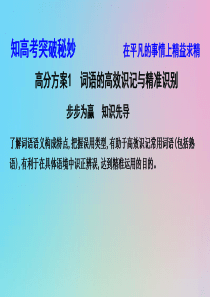 （浙江专用）2020届高三语文总复习复习 专题二 高分方案1 词语的高效识记与精准识别课件