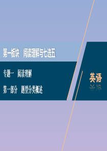 （浙江专用）2020高考英语二轮复习 专题一 第一部分 题型分类概述课件