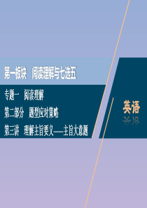 （浙江专用）2020高考英语二轮复习 专题一 第二部分 题型应对策略 第三讲 理解主旨要义——主旨大